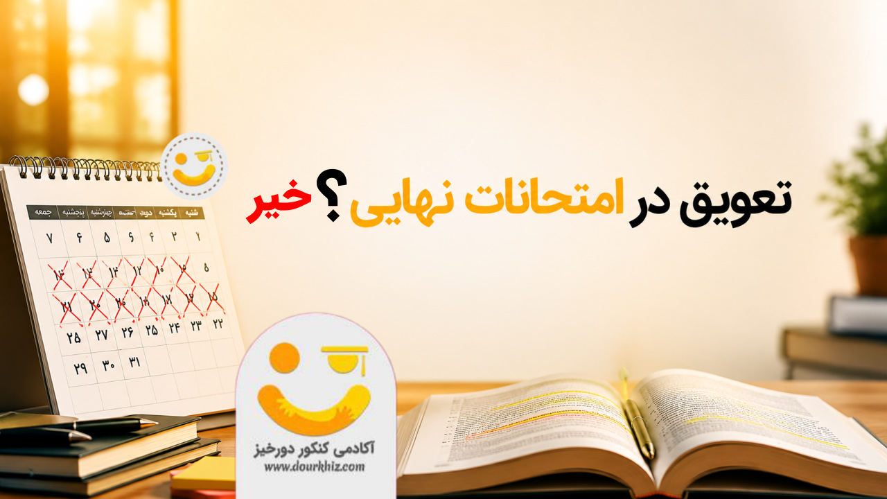تعویق دوباره امتحانات نهایی ۱۴۰۵ منتفی شد