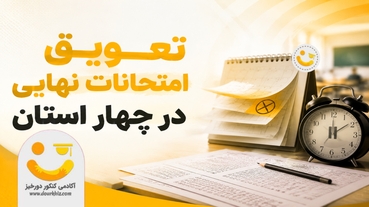 امتحانات نهایی در ۴ استان لغو شد