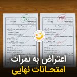 اعتراض به نمرات نهایی