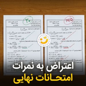 اعتراض به نمرات نهایی