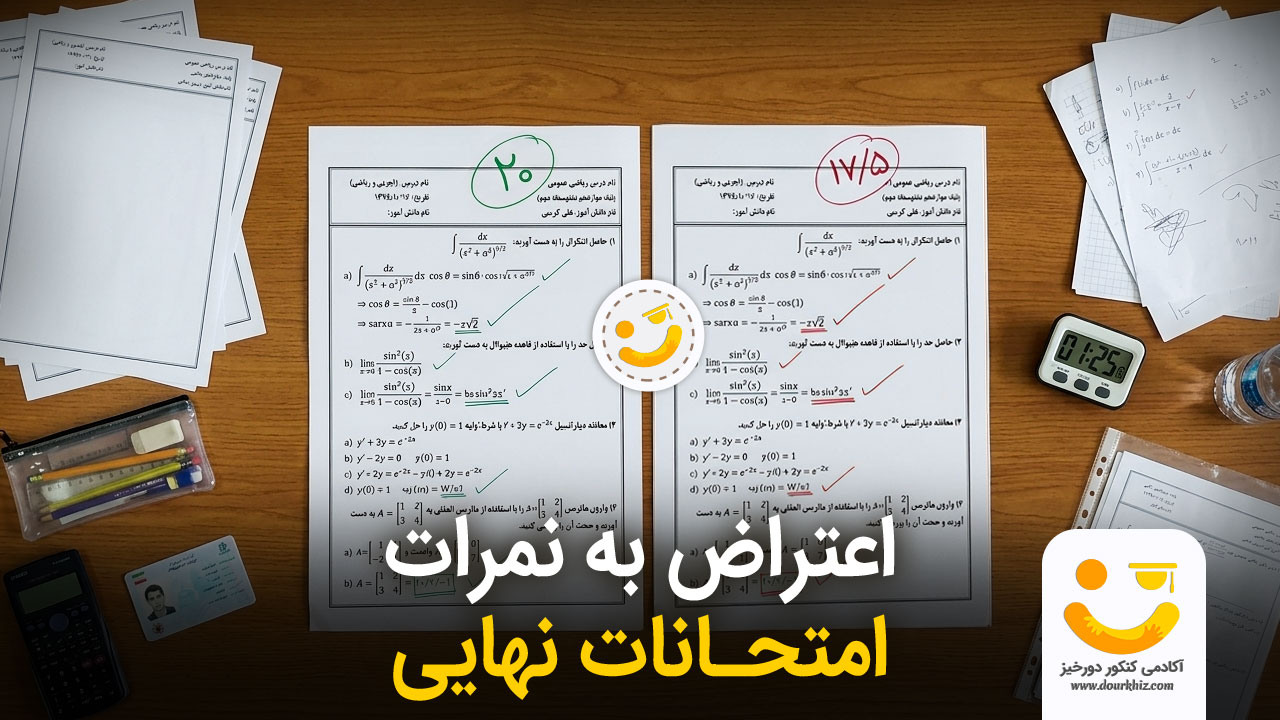 اعتراض به نمرات نهایی