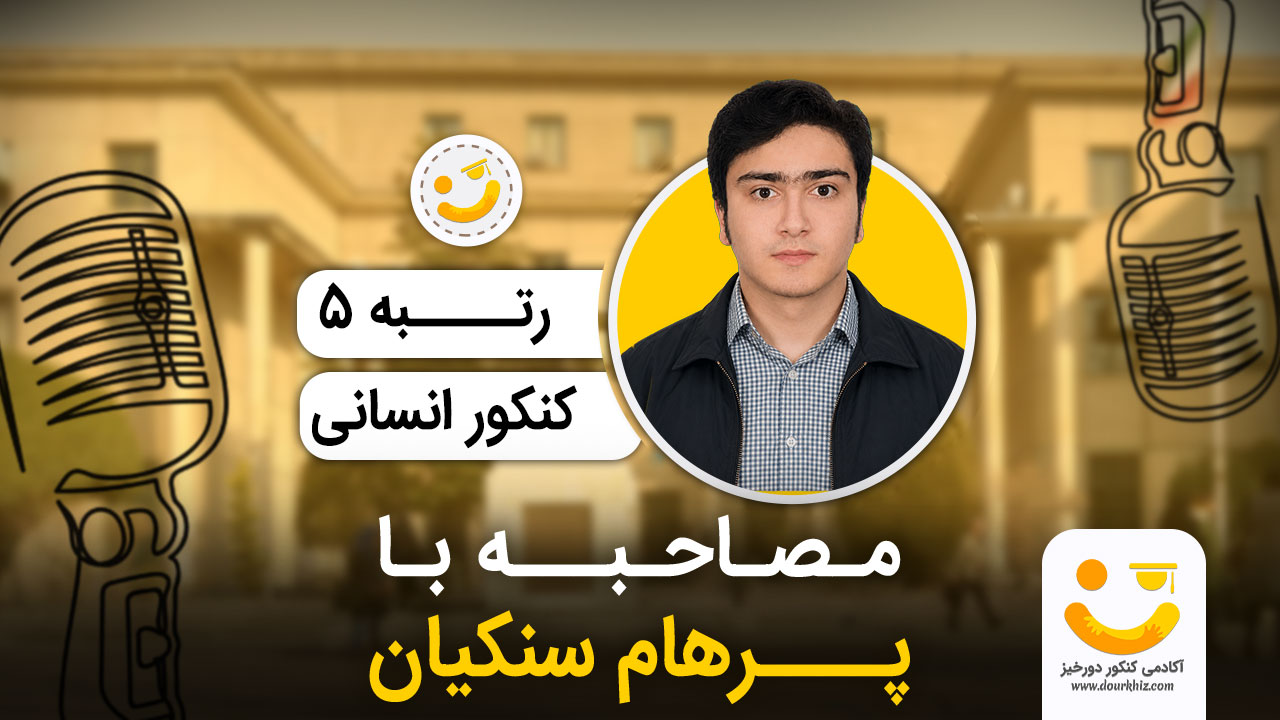 مصاحبه با پرهام سنکیان