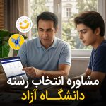 مشاوره انتخاب رشته دانشگاه آزاد