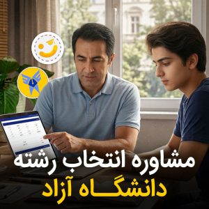 مشاوره انتخاب رشته دانشگاه آزاد