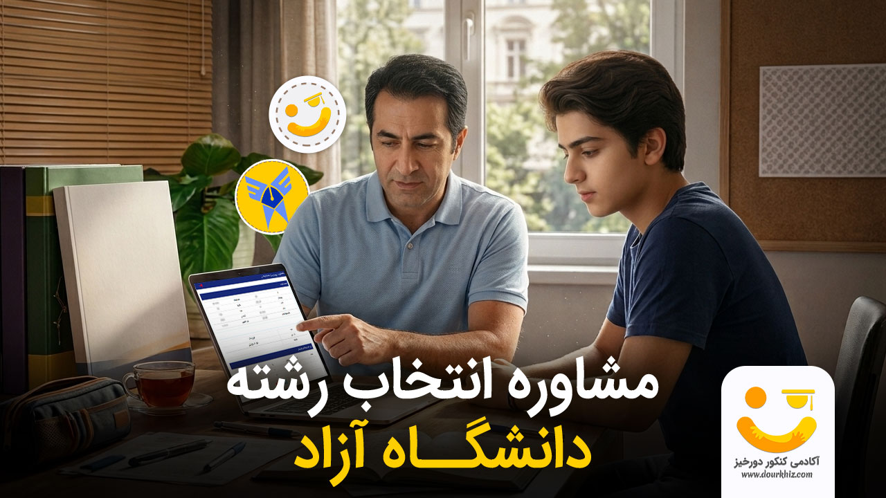 مشاوره انتخاب رشته دانشگاه آزاد
